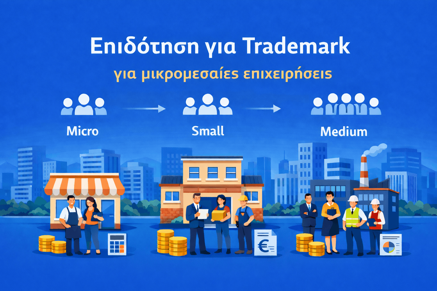 Ευρωπαϊκή επιδότηση 75% για Trademark 2026